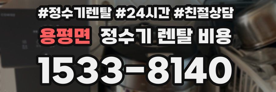 용평면 정수기 렌탈 비용