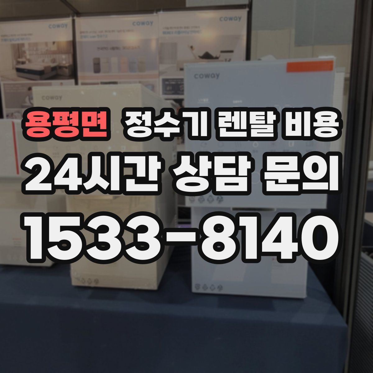 용평면 정수기 렌탈 비용