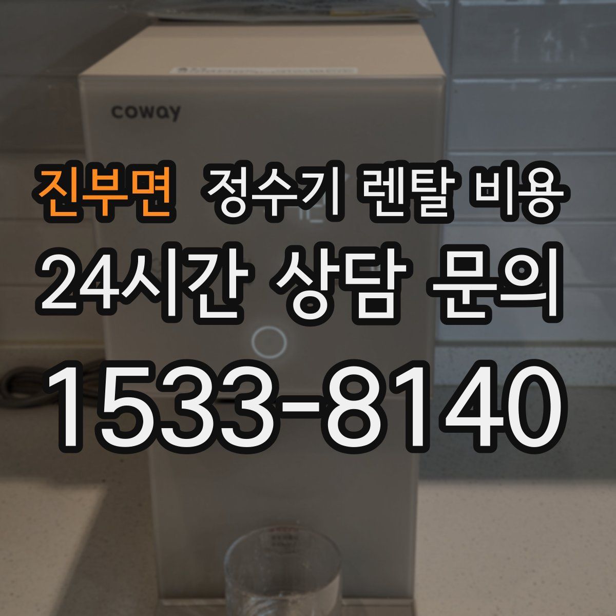 진부면 정수기 렌탈 비용