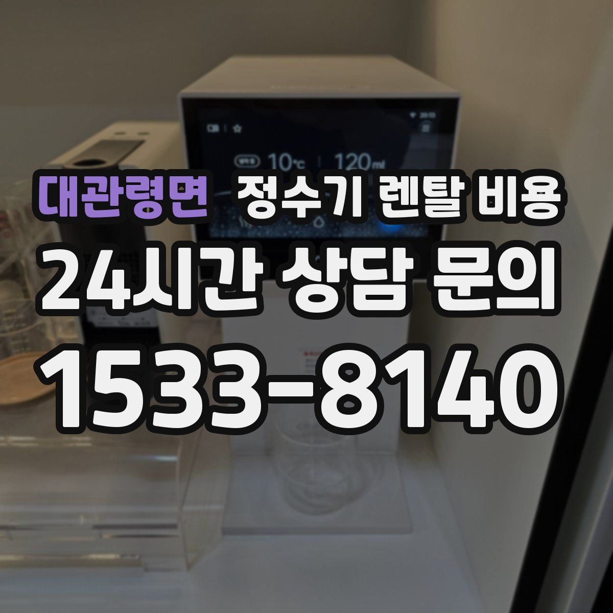 대관령면 정수기 렌탈 비용