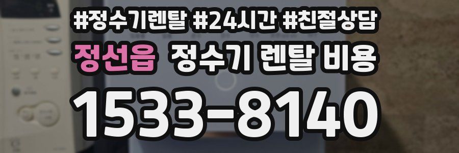 정선읍 정수기 렌탈 비용