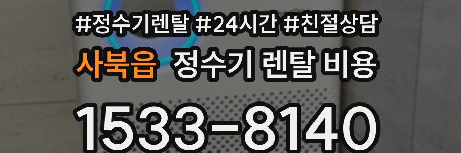 사북읍 정수기 렌탈 비용