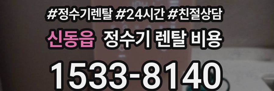 신동읍 정수기 렌탈 비용
