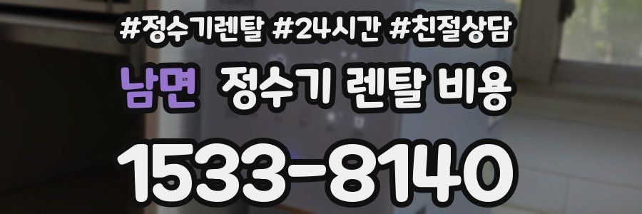 남면 정수기 렌탈 비용