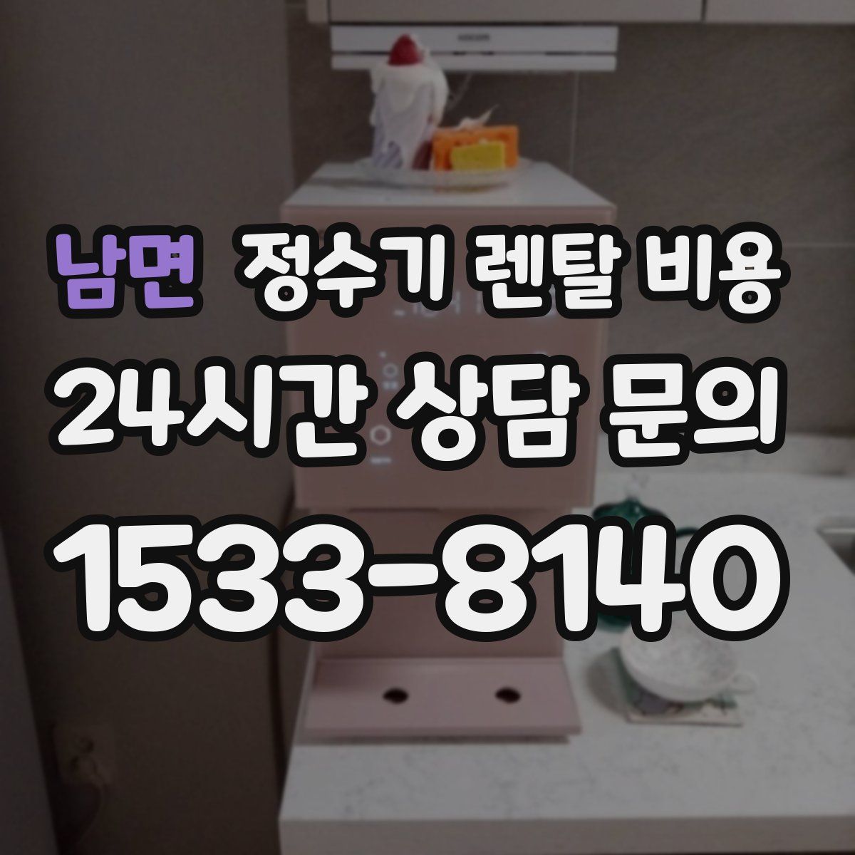 남면 정수기 렌탈 비용