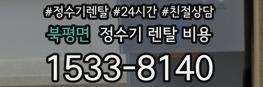 북평면 정수기 렌탈 비용