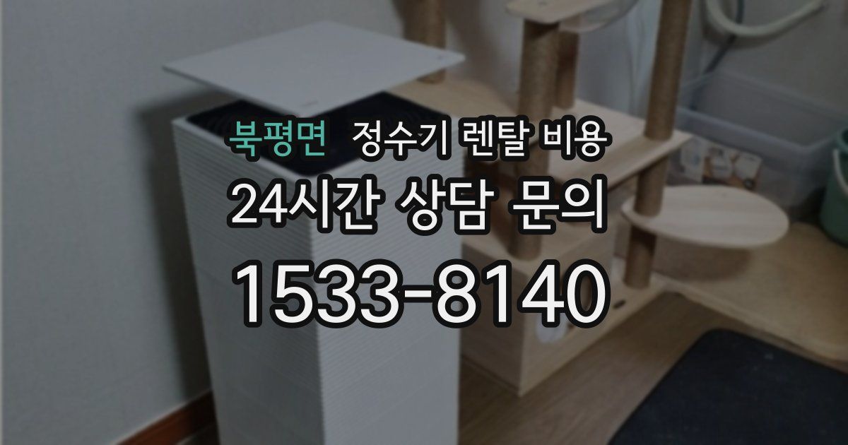 북평면 정수기 렌탈 비용
