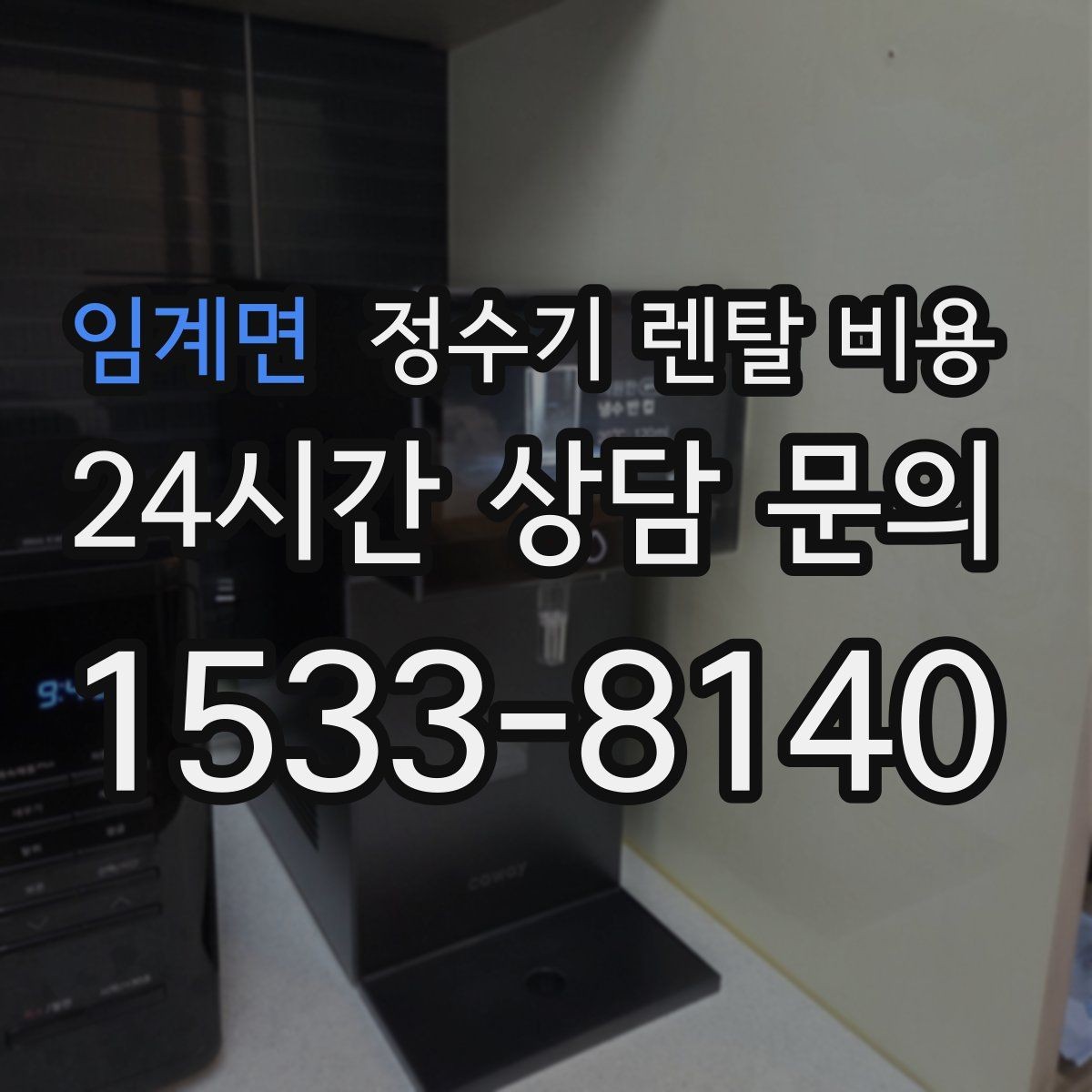임계면 정수기 렌탈 비용 사은품보다 관리 품질이 중요한 이유