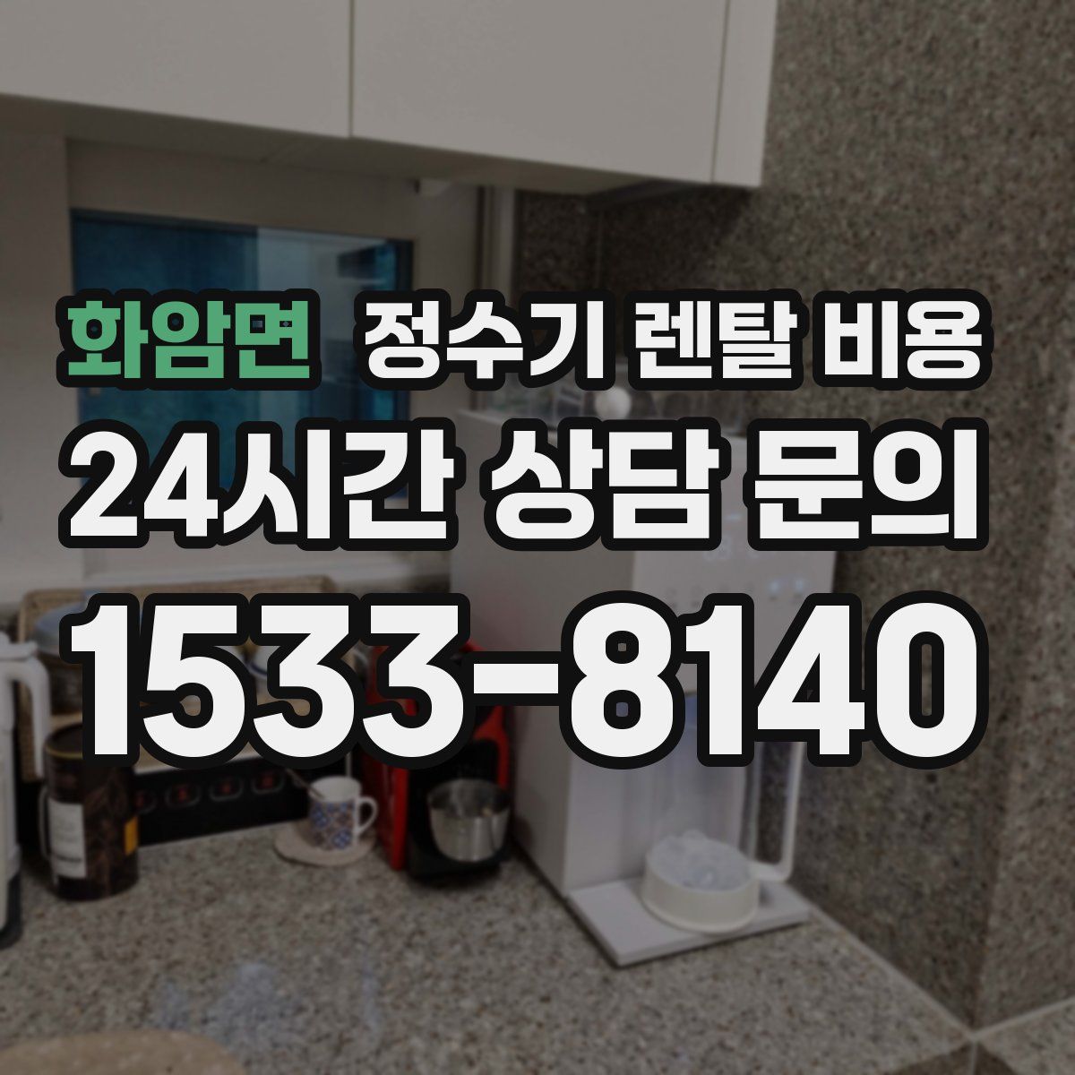 화암면 정수기 렌탈 비용