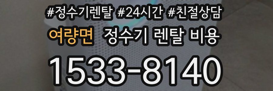 여량면 정수기 렌탈 비용