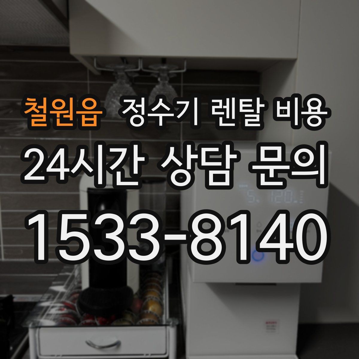 철원읍 정수기 렌탈 비용 차·커피 자주 마시는 집에 맞는 선택