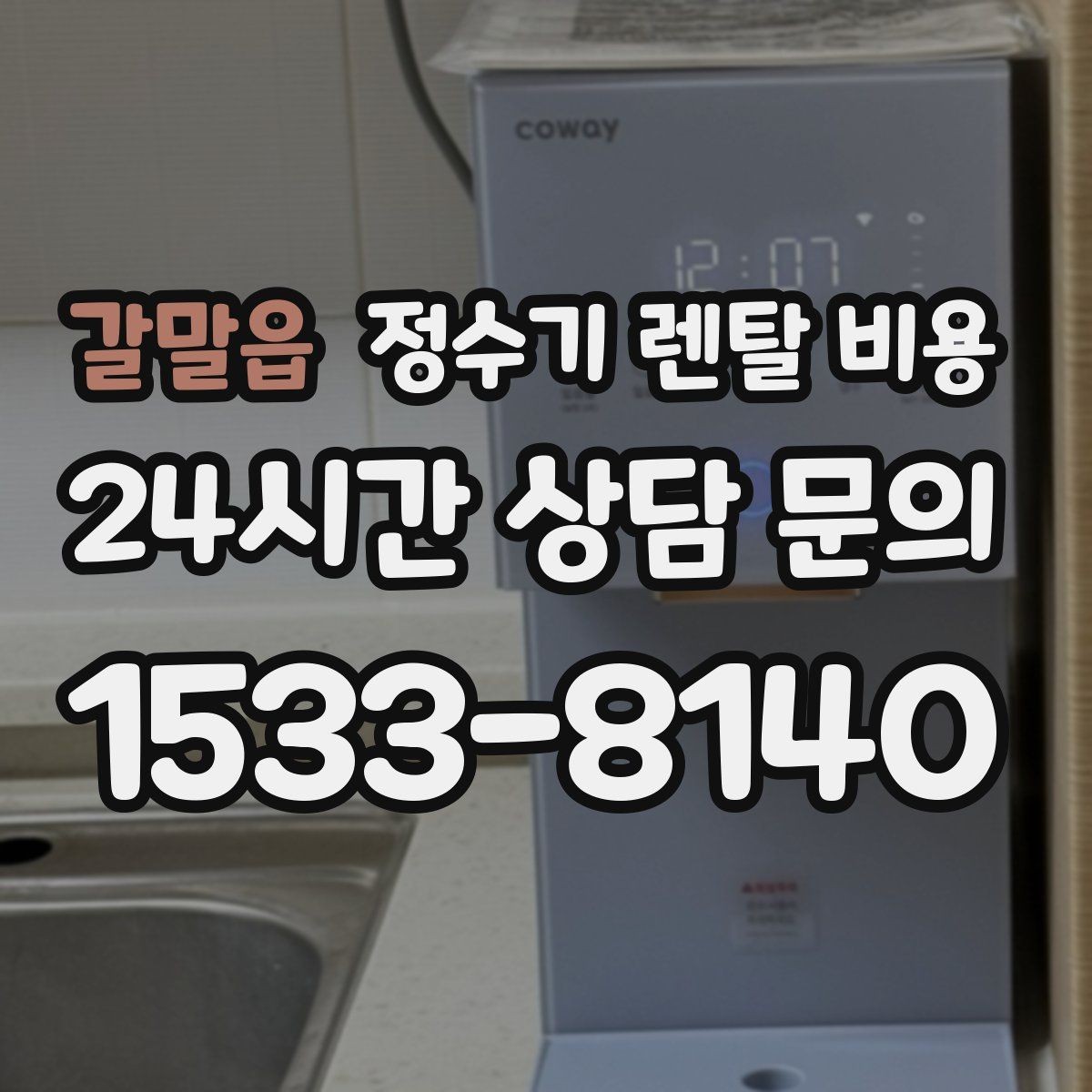 갈말읍 정수기 렌탈 비용 자가관리형이 저렴한 이유와 주의점