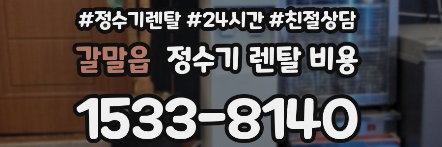 갈말읍 정수기 렌탈 비용