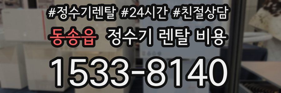 동송읍 정수기 렌탈 비용
