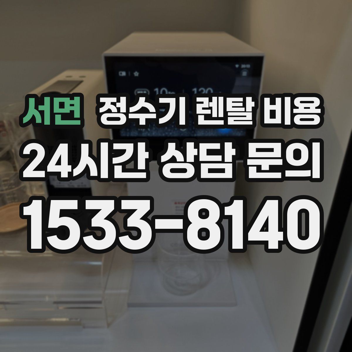 서면 정수기 렌탈 비용
