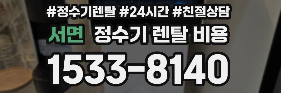 서면 정수기 렌탈 비용