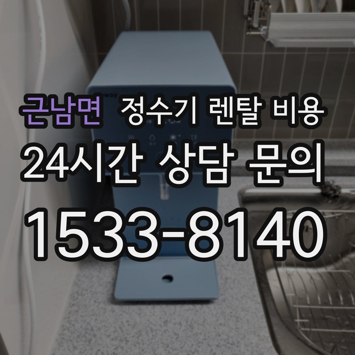 근남면 정수기 렌탈 비용 필터 성능만 보지 말아야 하는 이유
