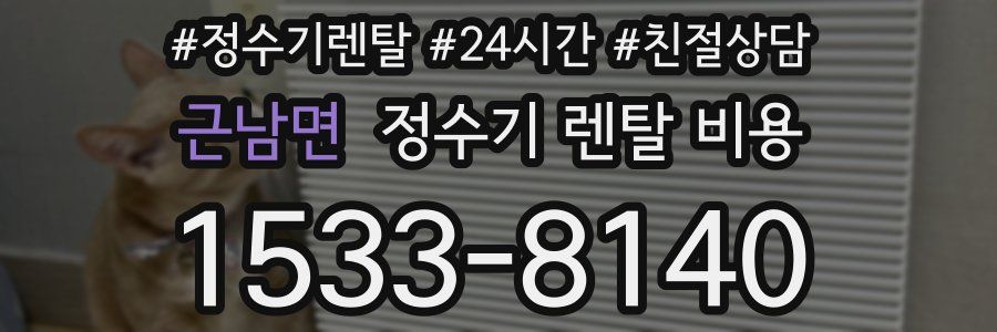 근남면 정수기 렌탈 비용