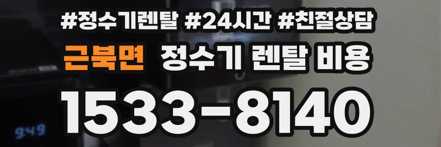 근북면 정수기 렌탈 비용