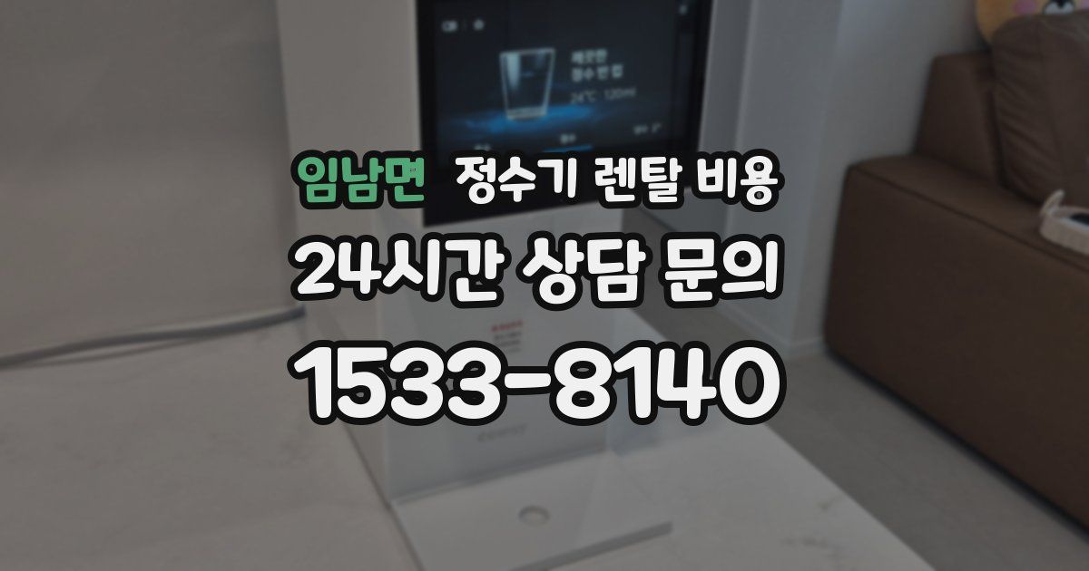 임남면 정수기 렌탈 비용