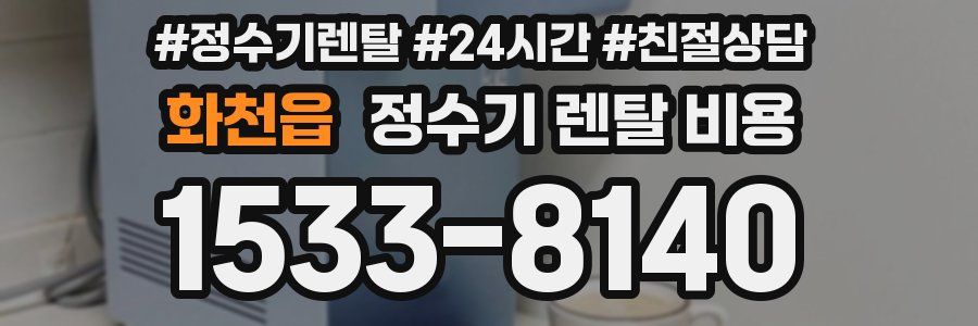화천읍 정수기 렌탈 비용