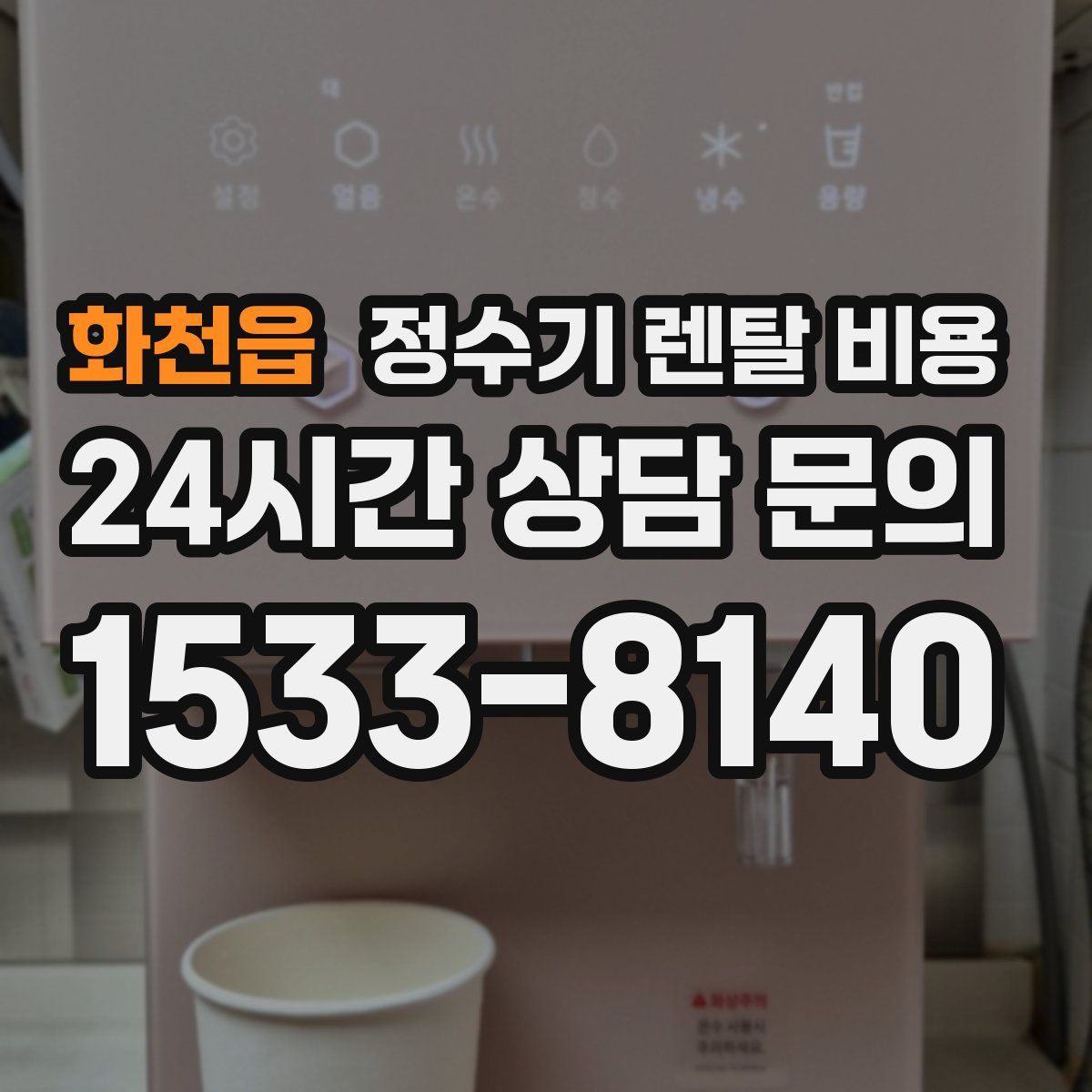 화천읍 정수기 렌탈 비용