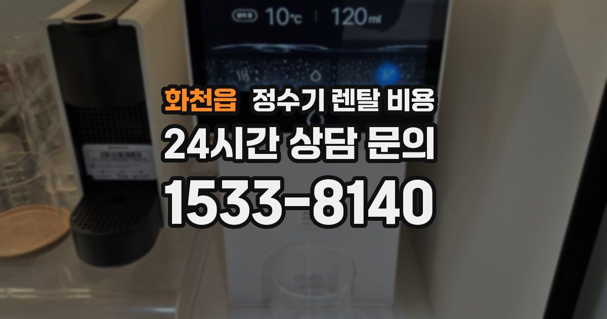 화천읍 정수기 렌탈 비용