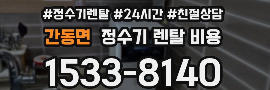 간동면 정수기 렌탈 비용