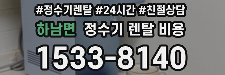 하남면 정수기 렌탈 비용