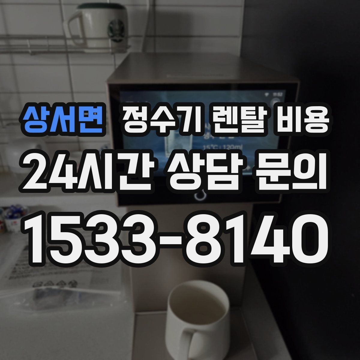 상서면 정수기 렌탈 비용