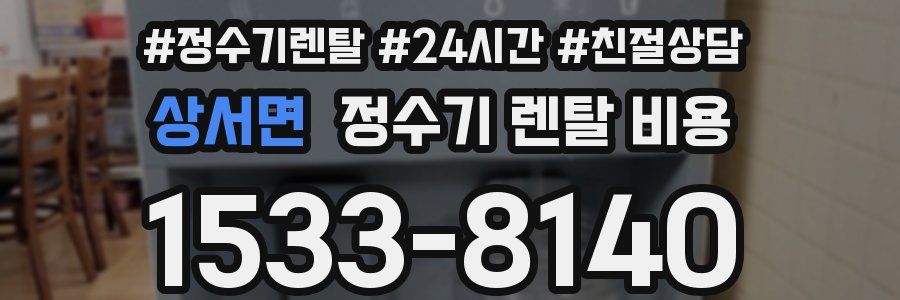 상서면 정수기 렌탈 비용