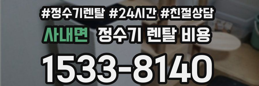 사내면 정수기 렌탈 비용