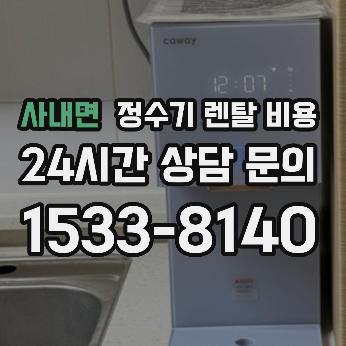 사내면 정수기 렌탈 비용