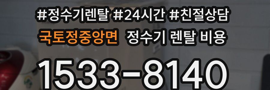 국토정중앙면 정수기 렌탈 비용