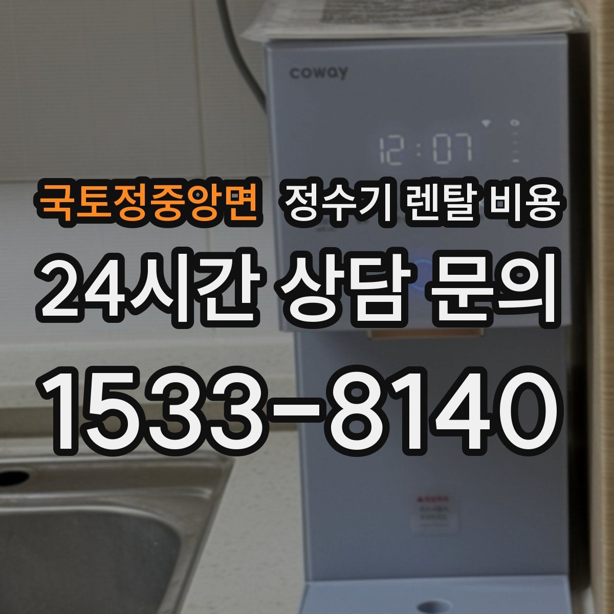 국토정중앙면 정수기 렌탈 비용