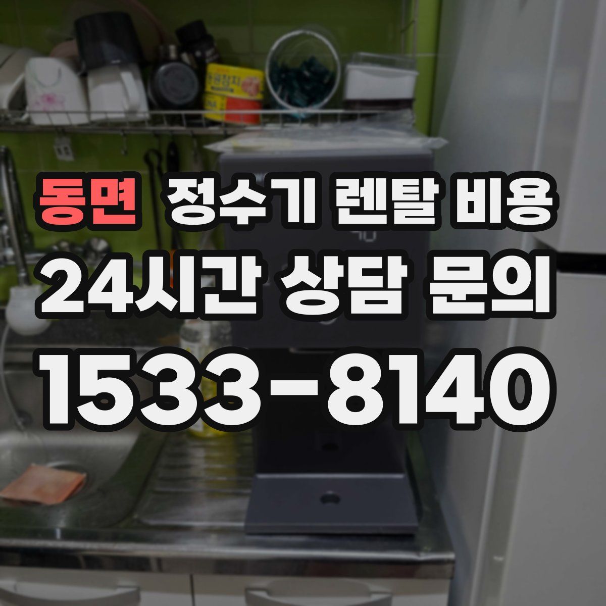 동면 정수기 렌탈 비용