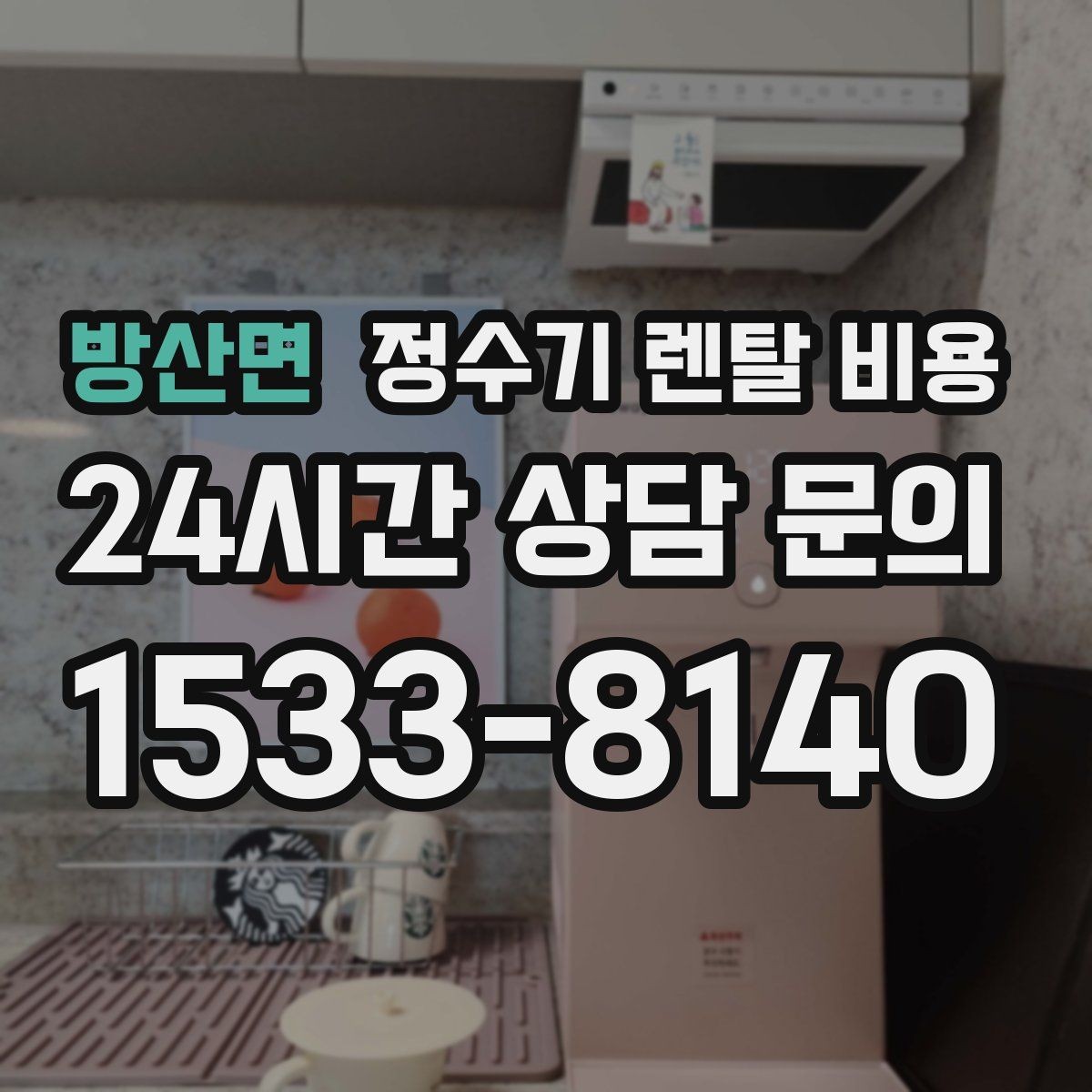 방산면 정수기 렌탈 비용 고민을 줄이는 선택 방법