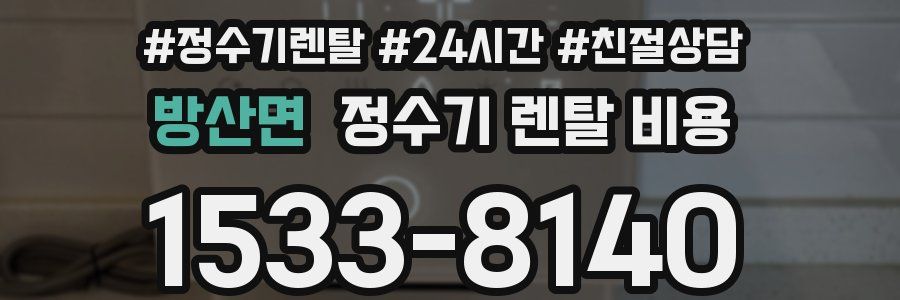 방산면 정수기 렌탈 비용
