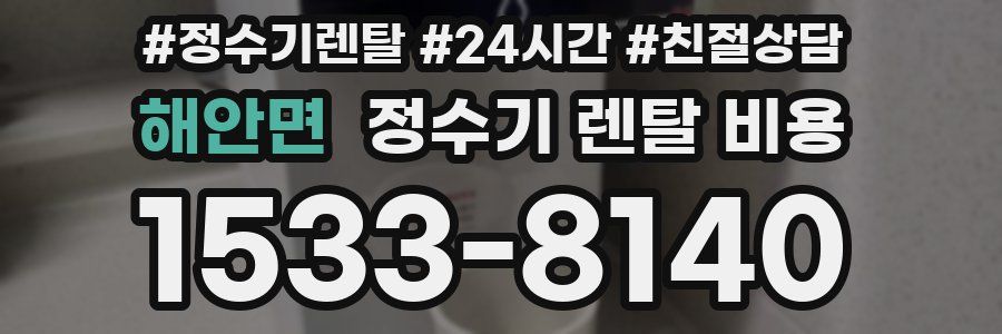 해안면 정수기 렌탈 비용