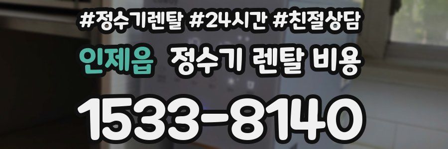 인제읍 정수기 렌탈 비용