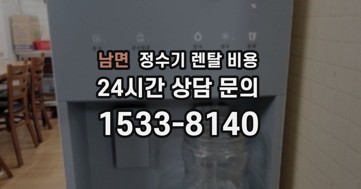 남면 정수기 렌탈 비용