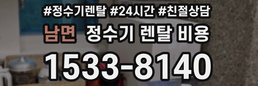 남면 정수기 렌탈 비용