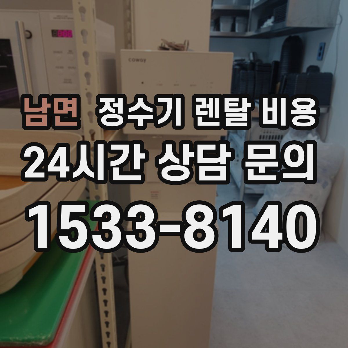 남면 정수기 렌탈 비용