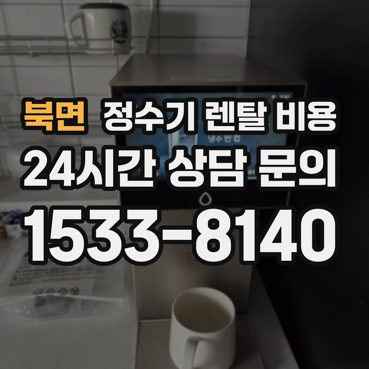 북면 정수기 렌탈 비용 설치 위치에 따라 달라지는 만족도