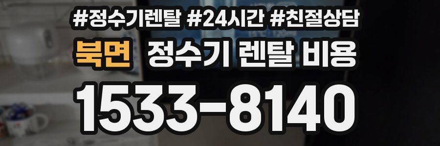 북면 정수기 렌탈 비용