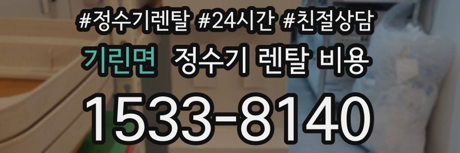 기린면 정수기 렌탈 비용