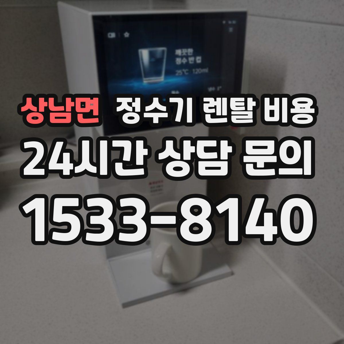 상남면 정수기 렌탈 비용