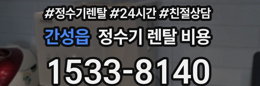 간성읍 정수기 렌탈 비용