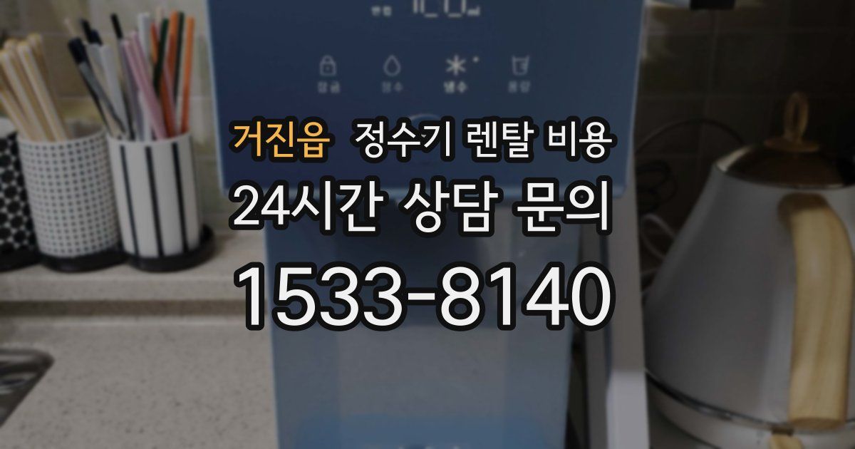 거진읍 정수기 렌탈 비용