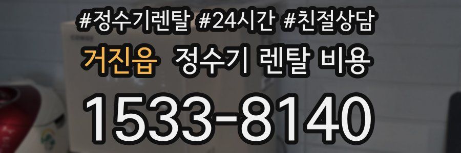 거진읍 정수기 렌탈 비용